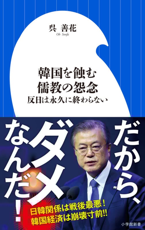 韓国を蝕む儒教の怨念 反日は永久に終わらない (小学館新書)