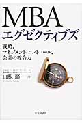 MBAエグゼクティブズ 戦略、マネジメント・コントロール、会計の総合力