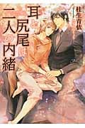 耳と尻尾は二人の内緒 (シャレード文庫)