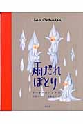 雨だれぽとり (イーダ・ボハッタの絵本)