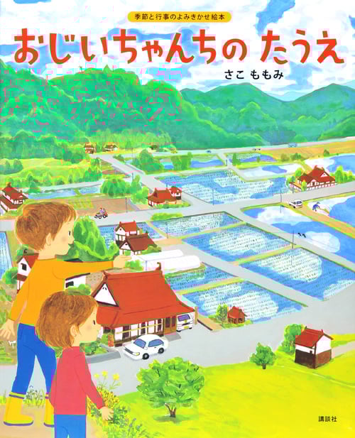 おじいちゃんちのたうえ 季節と行事のよみきかせ絵本 (講談社の創作絵本)