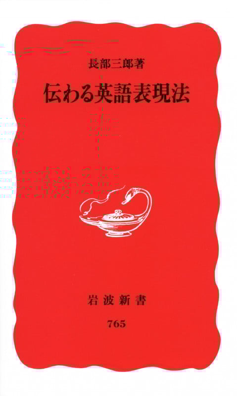 伝わる英語表現法 (岩波新書 新赤版765)の詳細を見る
