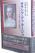 オランプ・ドゥ・グージュ フランス革命と女性の権利宣言