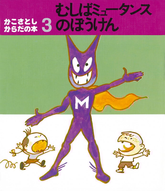 かこさとし・からだの本 (3)