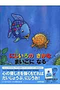 にじいろの さかな まいごに なる (にじいろのさかなブック)