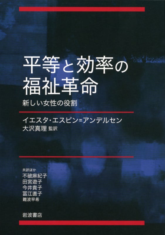 平等と効率の福祉革命 新しい女性の役割の詳細を見る