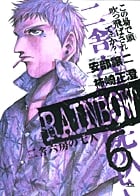 RAINBOW 二舎六房の七人 (6) (ヤングサンデーC)