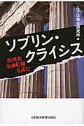 ソブリン・クライシス 欧州発金融危機を読む