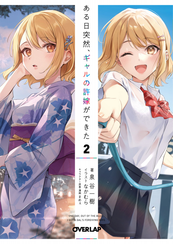 ある日突然、ギャルの許嫁ができた 2 (オーバーラップ文庫)