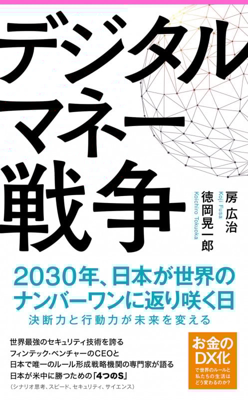 デジタルマネー戦争 2030年、日本が世界のナンバーワンに返り咲く日 (Forest 2545 shinsyo 144)