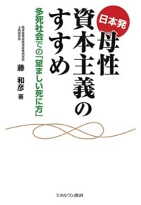 日本発 母性資本主義のすすめ 多死社会での「望ましい死に方」