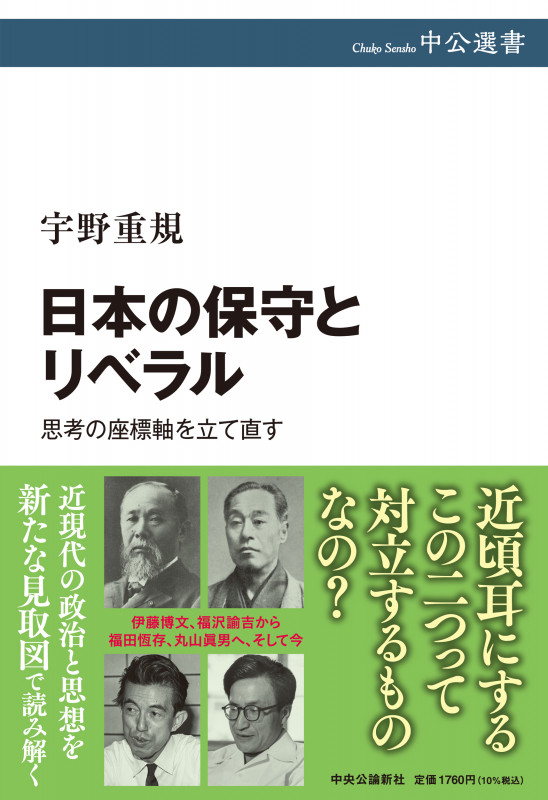 日本の保守とリベラル 思考の座標軸を立て直す (中公選書)