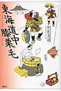 東海道中膝栗毛 (21世紀版・少年少女古典文学館)