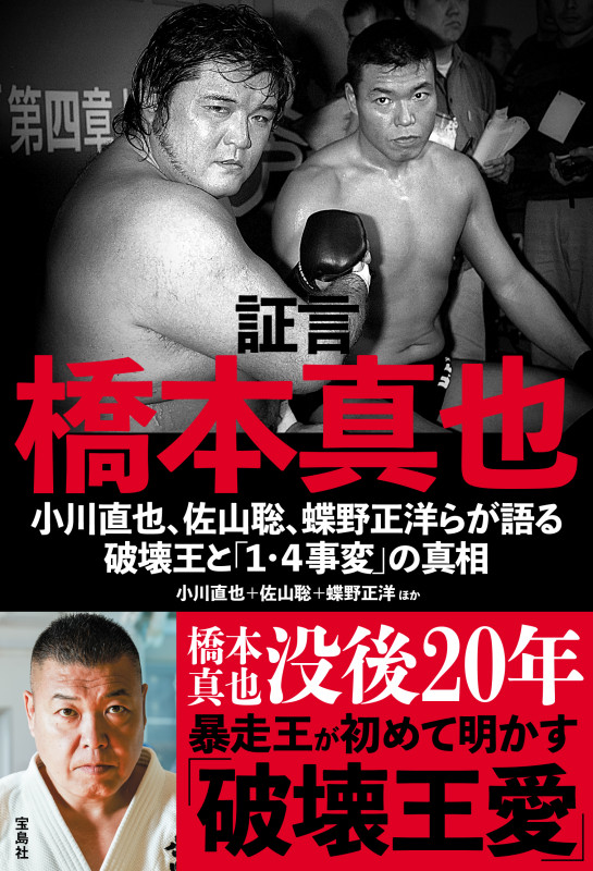 証言 橋本真也 小川直也、佐山聡、蝶野正洋らが語る破壊王と「1・4事変」の真相