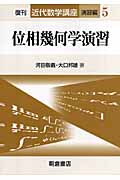 位相幾何学演習 復刊 (近代数学講座(演習編) 5)