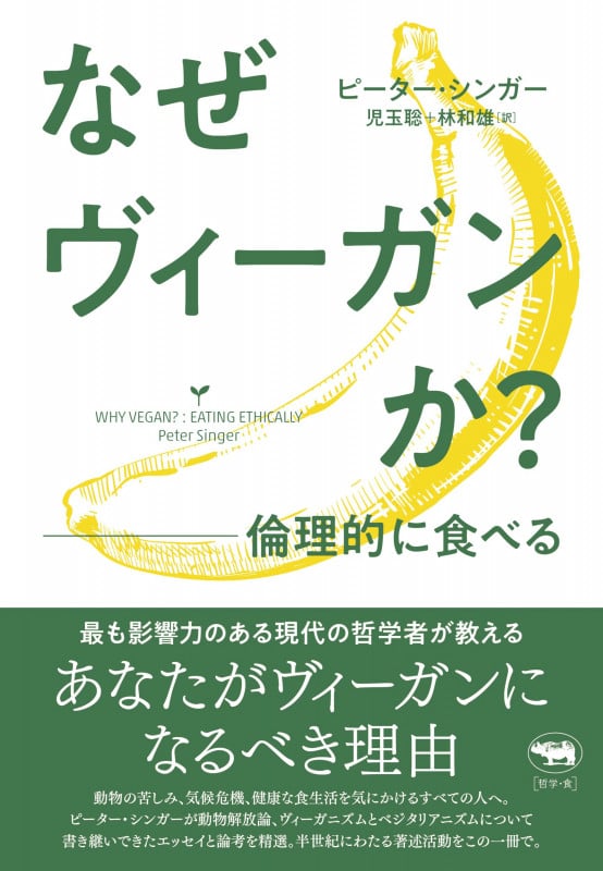 あなたが世界のためにできる たったひとつのこと 〈効果的な利他