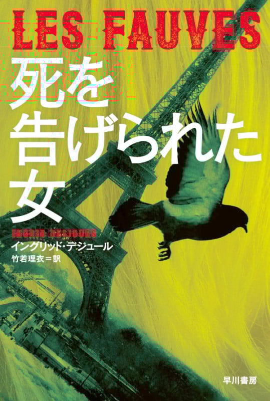 死を告げられた女 (ハヤカワ文庫NV)の詳細を見る