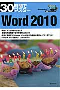 30時間でマスターWord2010 Windows7対応