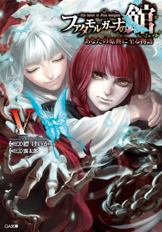 ファタモルガーナの館 あなたの原典に至る物語 (V) (GA文庫)