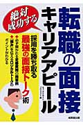 絶対成功する 転職の面接・キャリアアピール