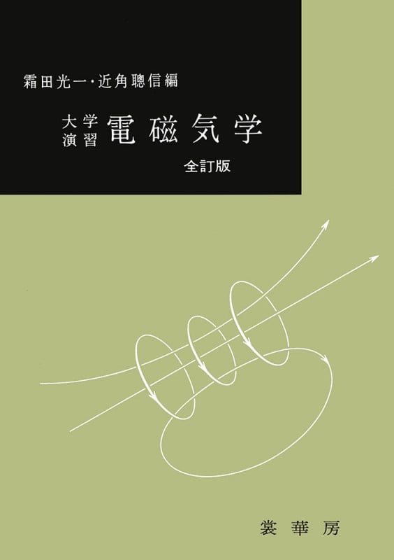 大学演習 電磁気学〔全訂版〕 (大学演習新書)