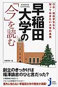 OB・現役学生なら知っておきたい大学の真実 早稲田大学の「今」を読む (じっぴコンパクト新書 222)の詳細を見る