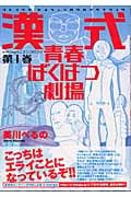 漢式青春ばくはつ劇場 (1) (KCDX)