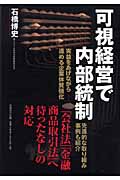 可視経営で内部統制