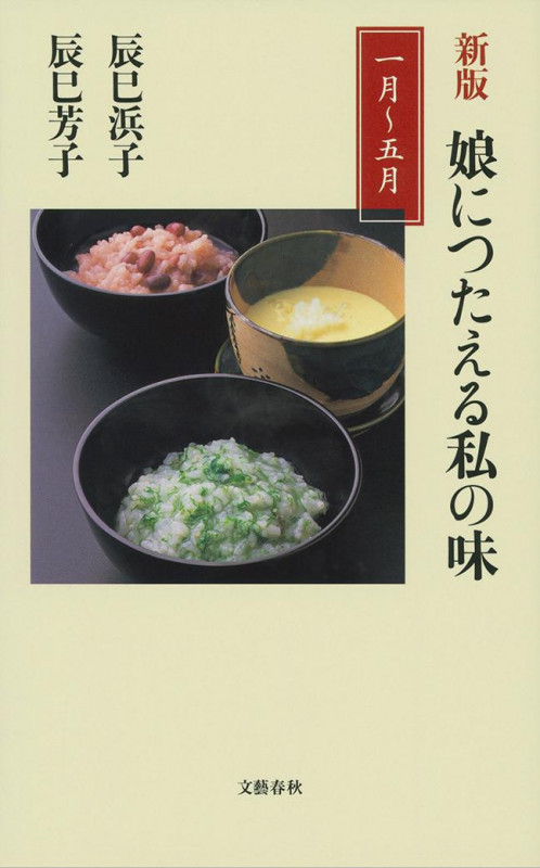新版 娘につたえる私の味 一月~五月 (文春新書)