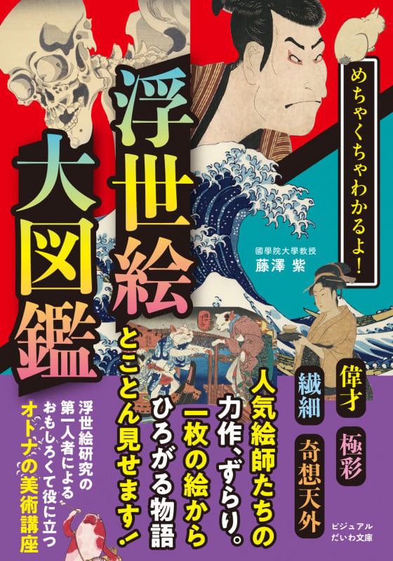 めちゃくちゃわかるよ! 浮世絵大図鑑 (だいわ文庫)