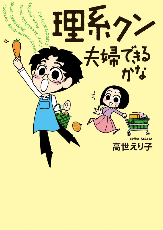 理系クン 夫婦できるかな? コミックエッセイ