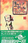 キャリア こぎつね きんのもり (3) (クイーンズC)