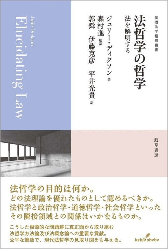 法哲学の哲学 法を解明する (基礎法学翻訳叢書 第4巻)
