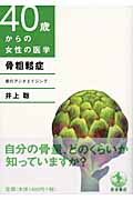 骨粗鬆症 骨のアンチエイジング (40歳からの女性の医学)