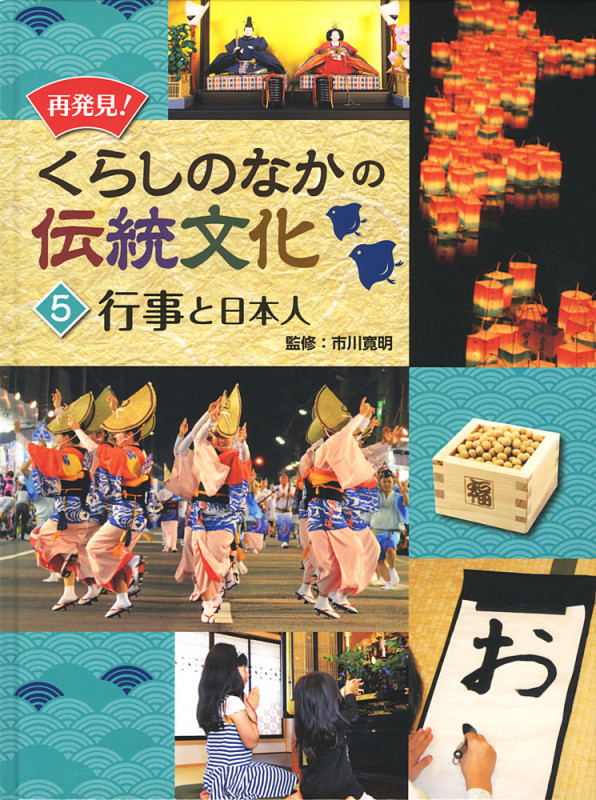 再発見!くらしのなかの伝統文化 行事と日本人 (5)