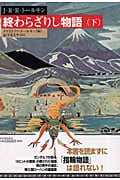 終わらざりし物語 下