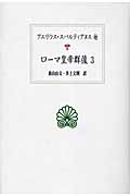 ローマ皇帝群像 (3) (西洋古典叢書 L019)