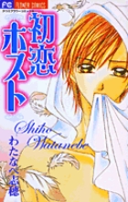 初恋~ホスト~ (フラワーコミックス)の詳細を見る