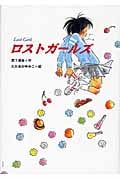 ロストガールズ (物語の王国 6)