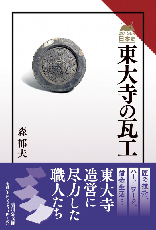 東大寺の瓦工 (読みなおす日本史)の詳細を見る