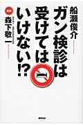 ガン検診は受けてはいけない!?の詳細を見る