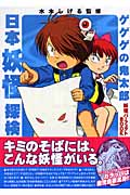 ゲゲゲの鬼太郎妖怪パーフェクトBOOK 日本妖怪探検