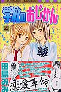 学校のおじかん (4) (マーガレットC)