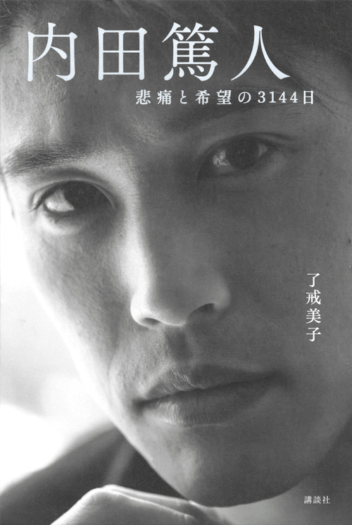 内田篤人 悲痛と希望の3144日