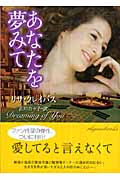 あなたを 夢みて (ライムブックス)