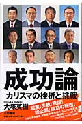 成功論 カリスマの挫折と挑戦
