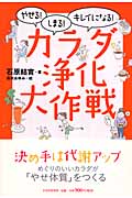 カラダ浄化大作戦 やせる!しまる!キレイになる!