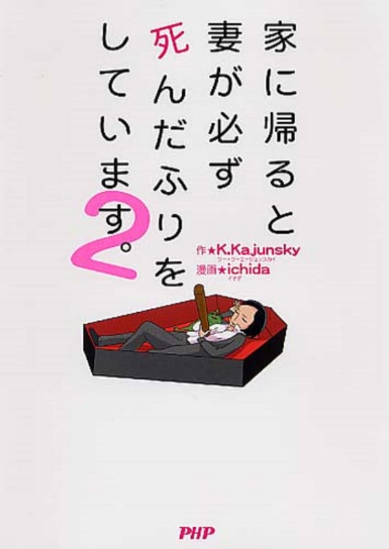 家に帰ると妻が必ず死んだふりをしています。 コミックエッセイ (2)