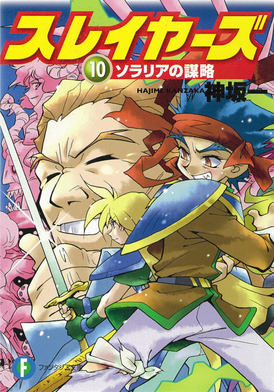 スレイヤーズ10 ソラリアの謀略 (ファンタジア文庫)