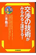 交渉の技術がみるみる上達する!